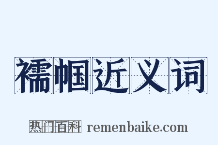 襦帼近义词是什么意思的图片